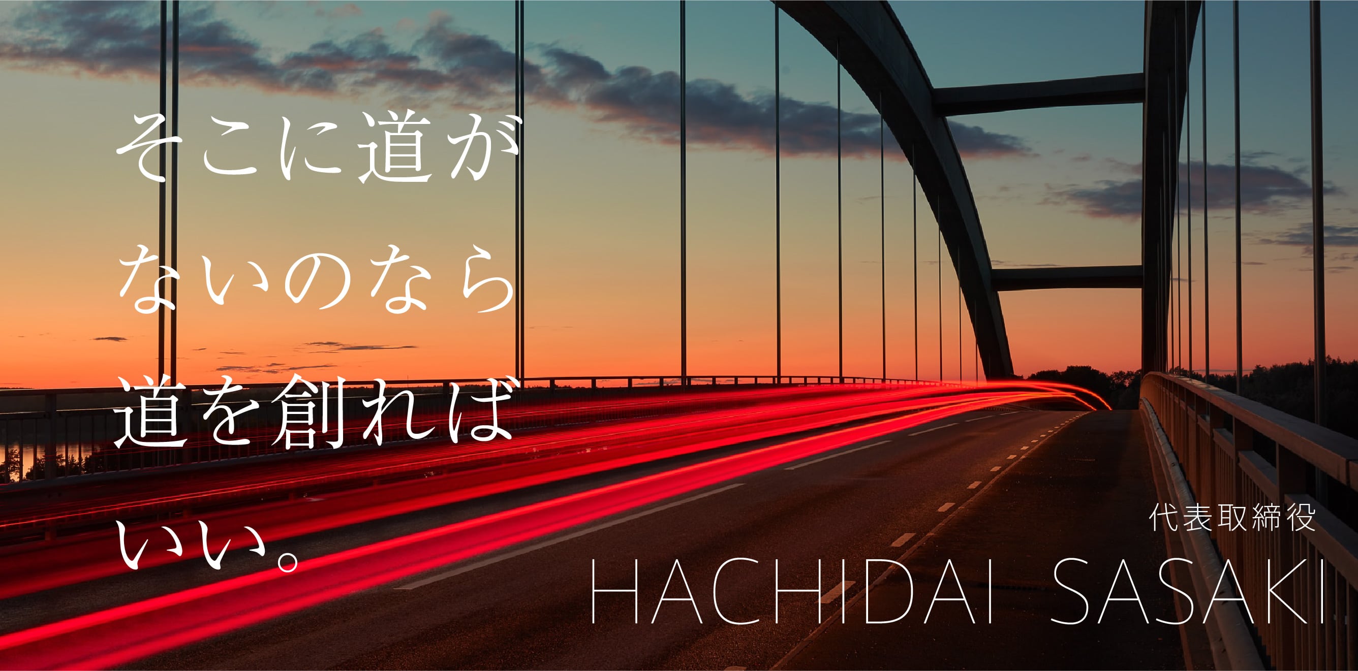 佐々木八大　そこに道がないなら道を創ればいい。