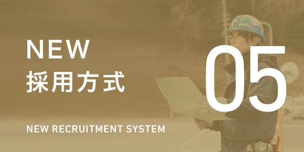 NEW採用方式