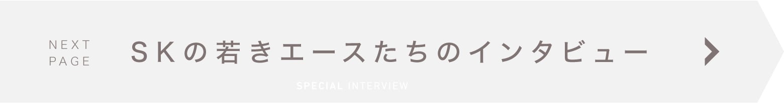 SKの若きエースたちのインタビュー