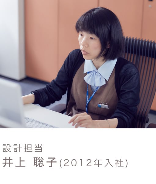 設計担当井上 聡子(2012年入社)